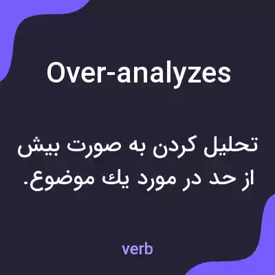 معنی over-analyzes به فارسی معنی over-analyzes به فارسی