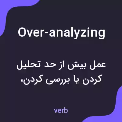 معنی over-analyzing به فارسی معنی over-analyzing به فارسی