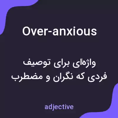 معنی over-anxious به فارسی معنی over-anxious به فارسی
