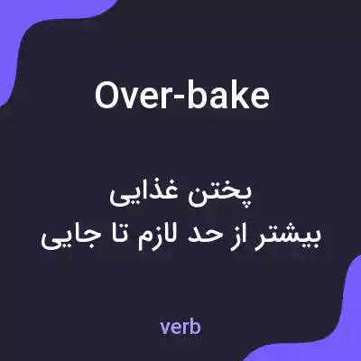 معنی over-bake به فارسی معنی over-bake به فارسی