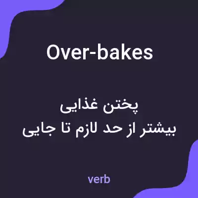 معنی over-bakes به فارسی معنی over-bakes به فارسی