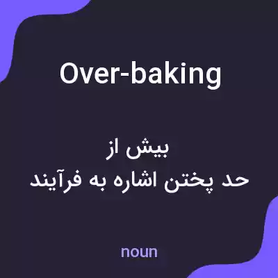 معنی over-baking به فارسی معنی over-baking به فارسی