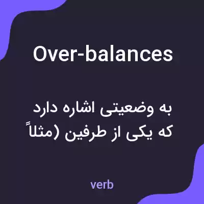 معنی over-balances به فارسی معنی over-balances به فارسی