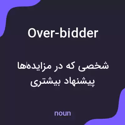 معنی over-bidder به فارسی معنی over-bidder به فارسی