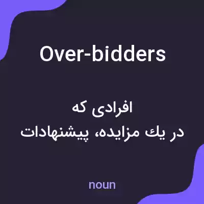 معنی over-bidders به فارسی معنی over-bidders به فارسی