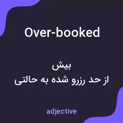 معنی over-booked به فارسی معنی over-booked به فارسی