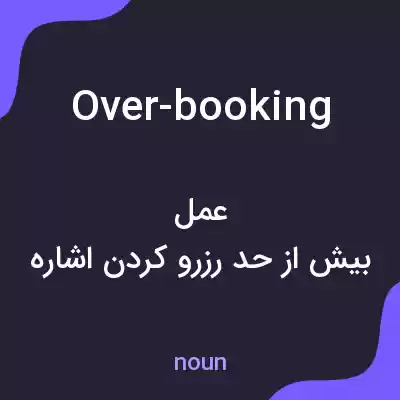 معنی over-booking به فارسی معنی over-booking به فارسی