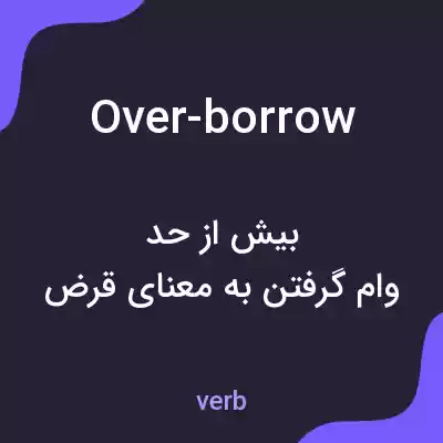 معنی over-borrow به فارسی معنی over-borrow به فارسی