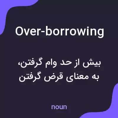 معنی over-borrowing به فارسی معنی over-borrowing به فارسی