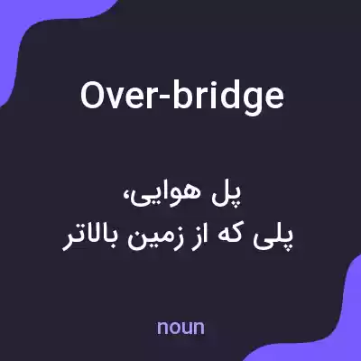 معنی over-bridge به فارسی معنی over-bridge به فارسی