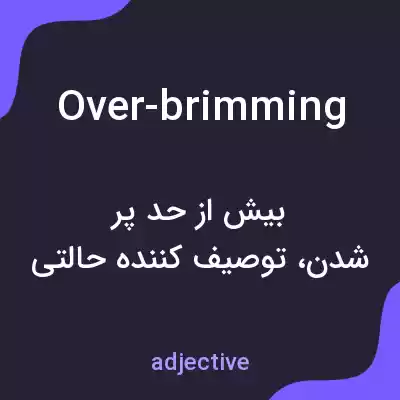معنی over-brimming به فارسی معنی over-brimming به فارسی