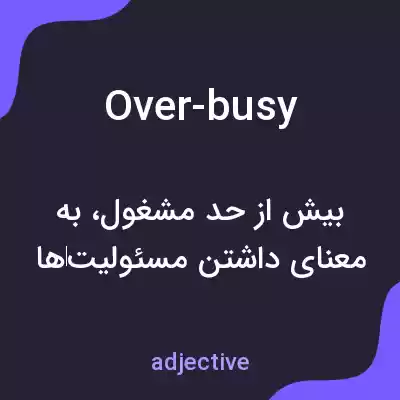 معنی over-busy به فارسی