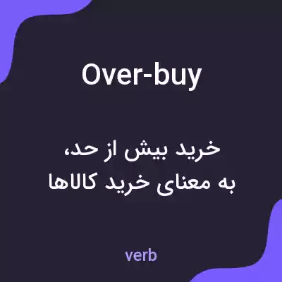 معنی over-buy به فارسی معنی over-buy به فارسی