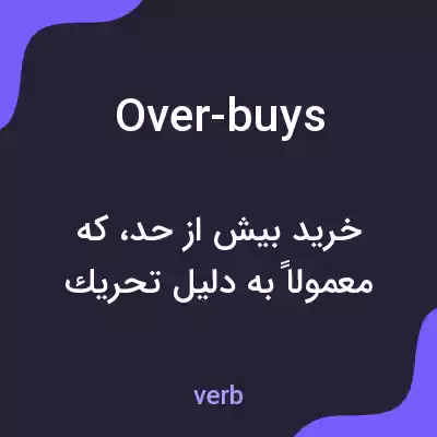 معنی over-buys به فارسی معنی over-buys به فارسی