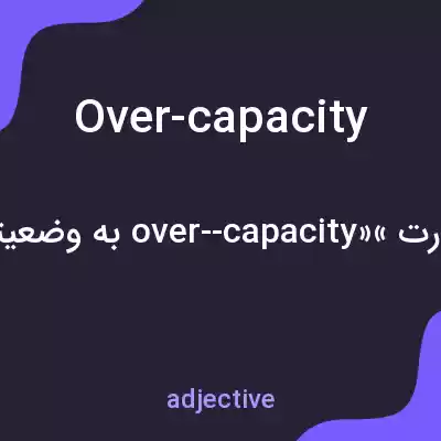 معنی over-capacity به فارسی معنی over-capacity به فارسی