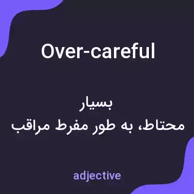 معنی over-careful به فارسی معنی over-careful به فارسی