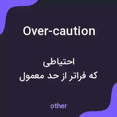 معنی over-caution به فارسی