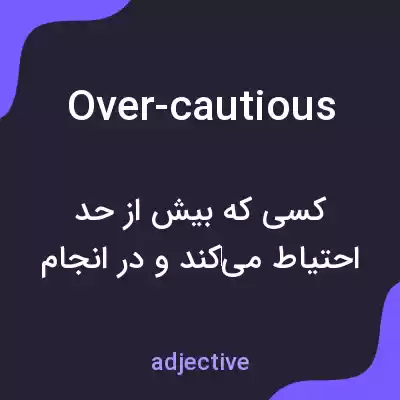 معنی over-cautious به فارسی معنی over-cautious به فارسی