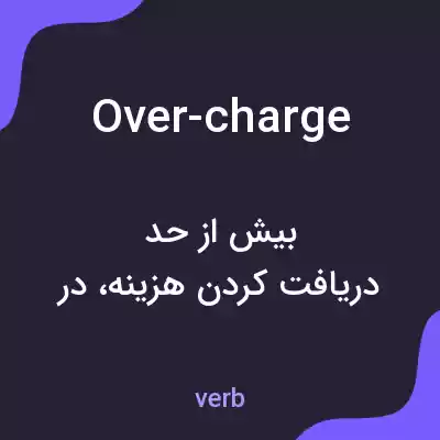 معنی over-charge به فارسی معنی over-charge به فارسی