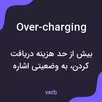 معنی over-charging به فارسی معنی over-charging به فارسی