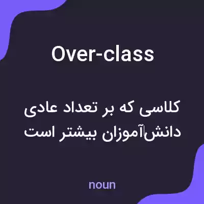 معنی over-class به فارسی معنی over-class به فارسی