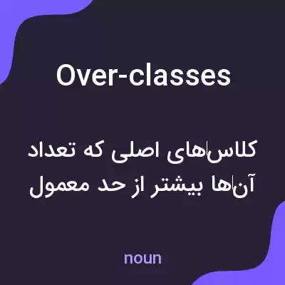 معنی over-classes به فارسی معنی over-classes به فارسی