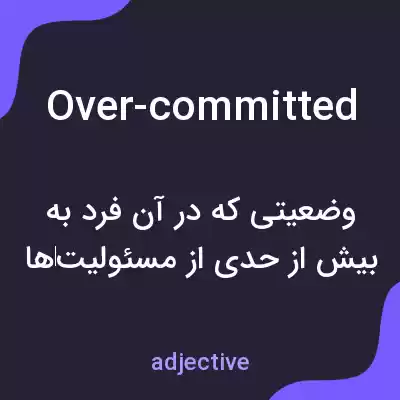 معنی over-committed به فارسی معنی over-committed به فارسی