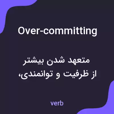 معنی over-committing به فارسی معنی over-committing به فارسی