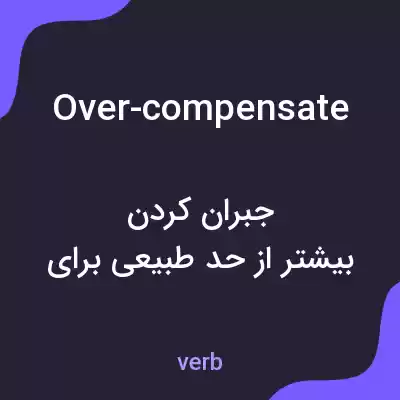 معنی over-compensate به فارسی معنی over-compensate به فارسی