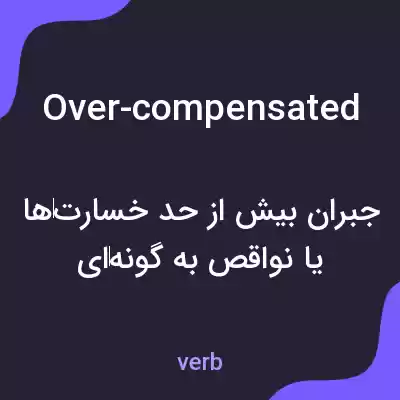 معنی over-compensated به فارسی معنی over-compensated به فارسی