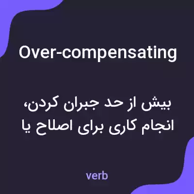 معنی over-compensating به فارسی