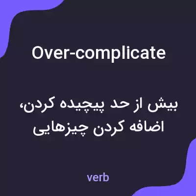 معنی over-complicate به فارسی معنی over-complicate به فارسی