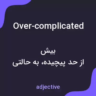 معنی over-complicated به فارسی معنی over-complicated به فارسی