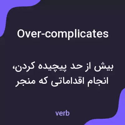 معنی over-complicates به فارسی