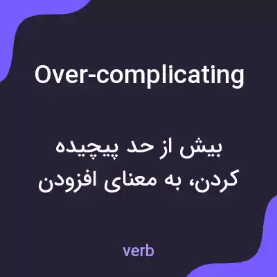 معنی over-complicating به فارسی معنی over-complicating به فارسی