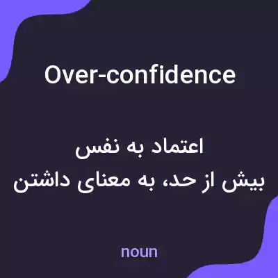 معنی over-confidence به فارسی معنی over-confidence به فارسی
