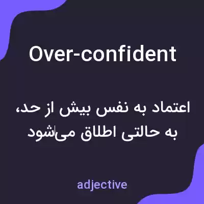 معنی over-confident به فارسی معنی over-confident به فارسی