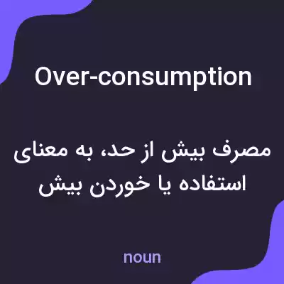 معنی over-consumption به فارسی معنی over-consumption به فارسی