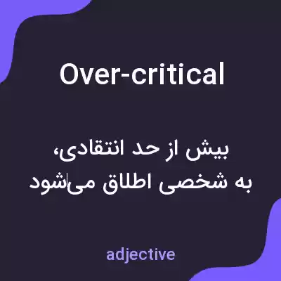 معنی over-critical به فارسی معنی over-critical به فارسی