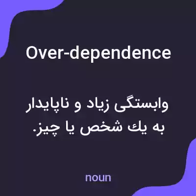 معنی over-dependence به فارسی معنی over-dependence به فارسی