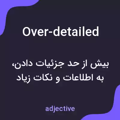معنی over-detailed به فارسی