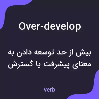 معنی over-develop به فارسی معنی over-develop به فارسی