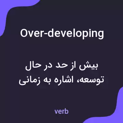 معنی over-developing به فارسی معنی over-developing به فارسی