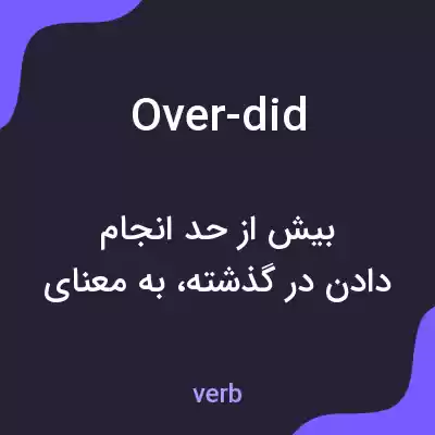 معنی over-did به فارسی معنی over-did به فارسی