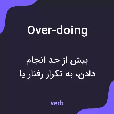معنی over-doing به فارسی معنی over-doing به فارسی