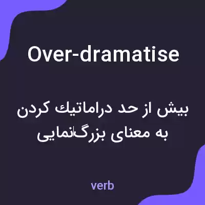 معنی over-dramatise به فارسی معنی over-dramatise به فارسی