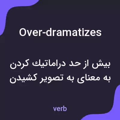 معنی over-dramatizes به فارسی معنی over-dramatizes به فارسی