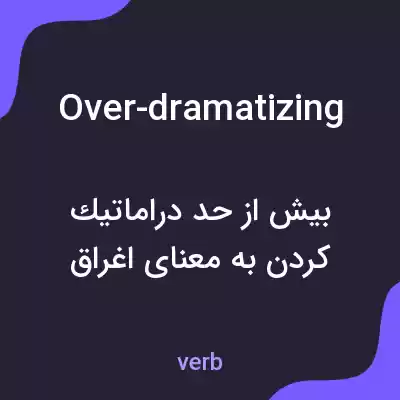 معنی over-dramatizing به فارسی معنی over-dramatizing به فارسی