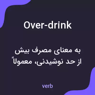 معنی over-drink به فارسی معنی over-drink به فارسی