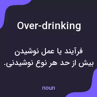 معنی over-drinking به فارسی معنی over-drinking به فارسی